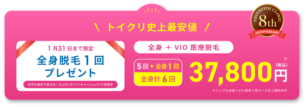 全身+VIO脱毛1回プレゼント